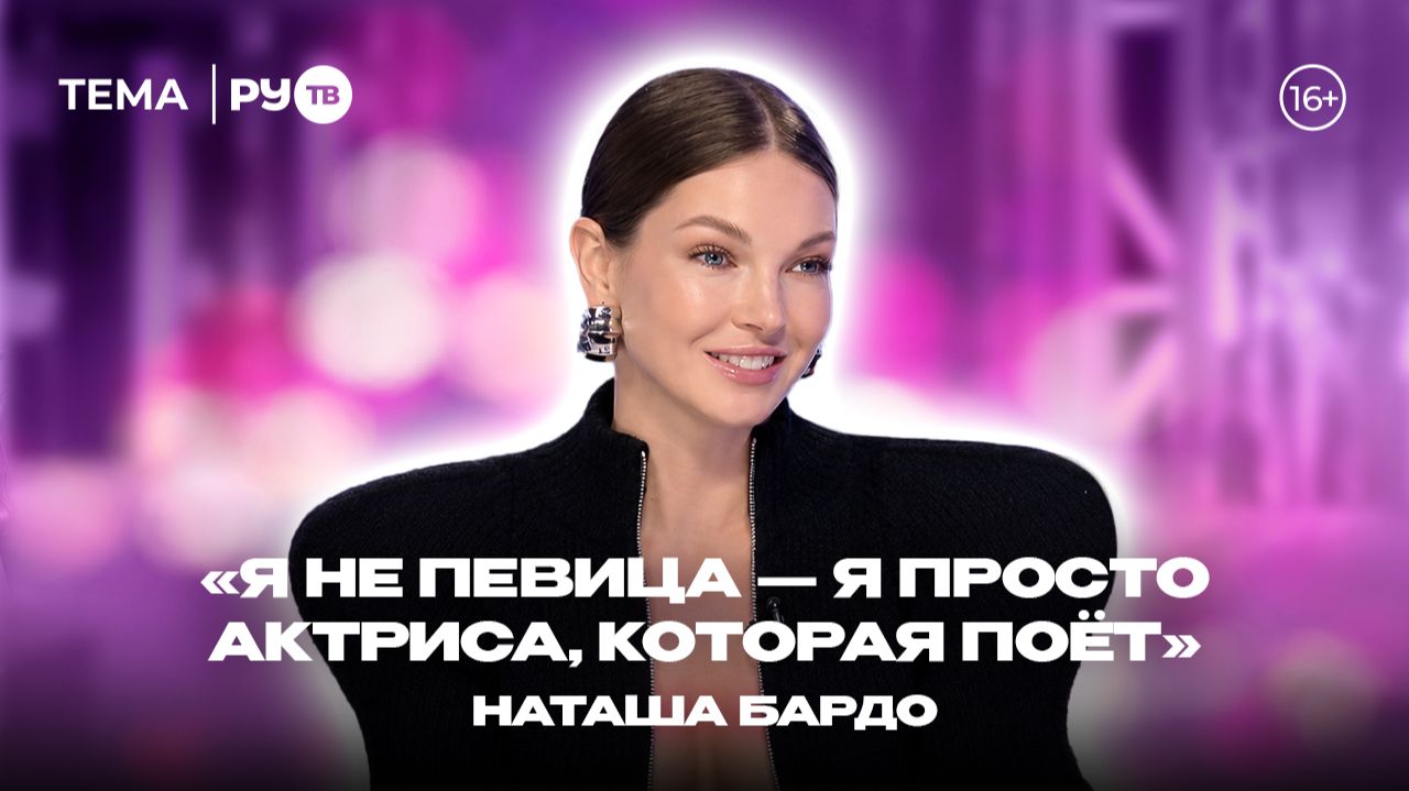 Наташа Бардо в гостях на РУ.TВ: «Актриса, которая поёт»
