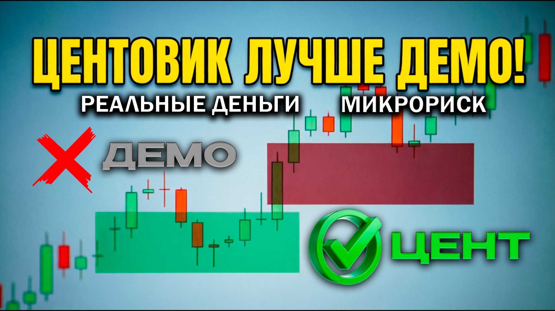 ЦЕНТОВЫЙ СЧЁТ на Форекс почему он ЛУЧШЕ ДЕМО Реальные деньги, микрориск и математический трейдинг
