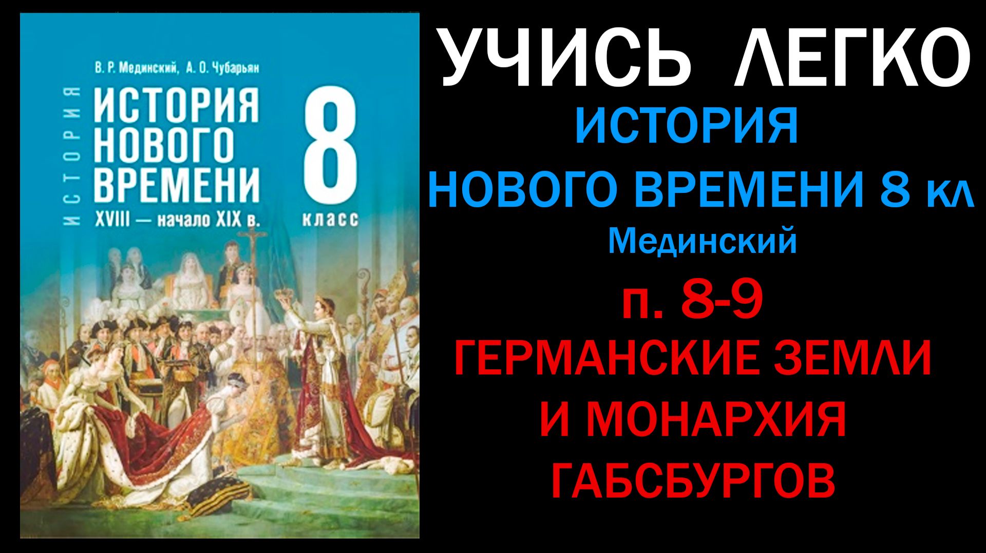 История Нового времени 8 класс Мединский. Параграф 8-9.Германские земли и монархия Габсбургов. Слуша
