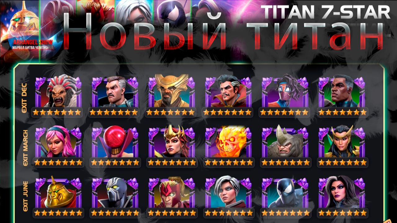 Обновленный титан♦ Marvel: Contest Of Champions♦ Марвел: битва чемпионов♦