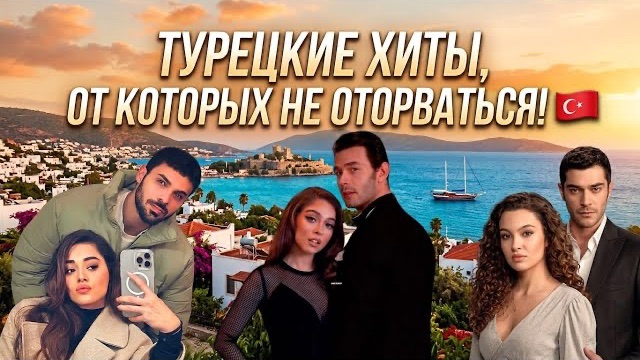ТОП-5 ТУРЕЦКИХ ХИТОВ, ОТ КОТОРЫХ НЕВОЗМОЖНО ОТОРВАТЬСЯ!