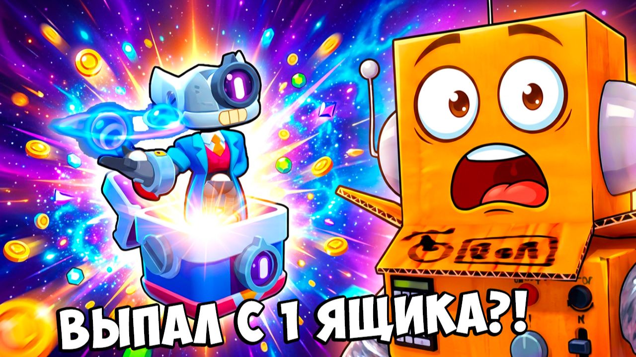 КОСМО с 1 ЯЩИКА?! НОВЫЙ БРАВЛЕР КОСМО УЖЕ В ИГРЕ!