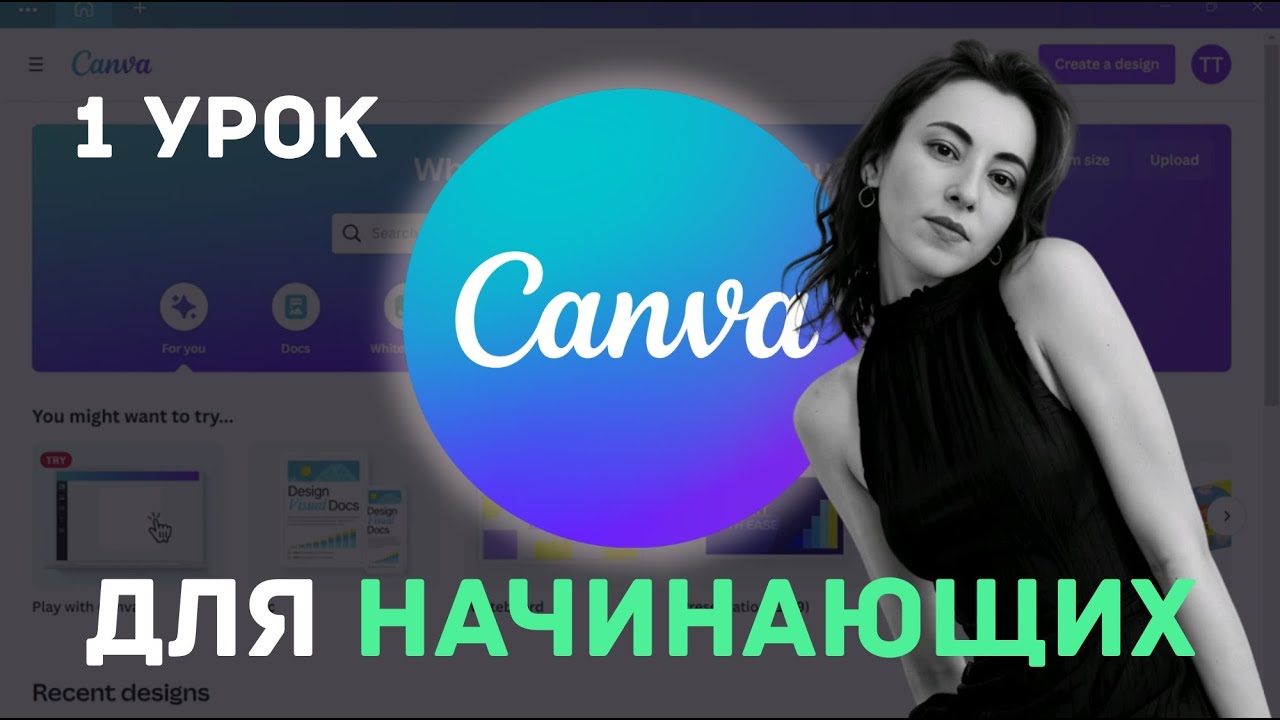 Canva для начинающих - Урок 1 - Октябрь 2023