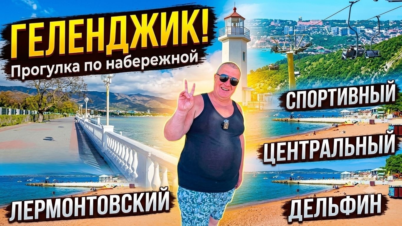 ГЕЛЕНДЖИК🏖ЖАРИТ ПАРИТ🐬АЖИОТАЖ на пляже🐬покажем ЦЕНЫ👍