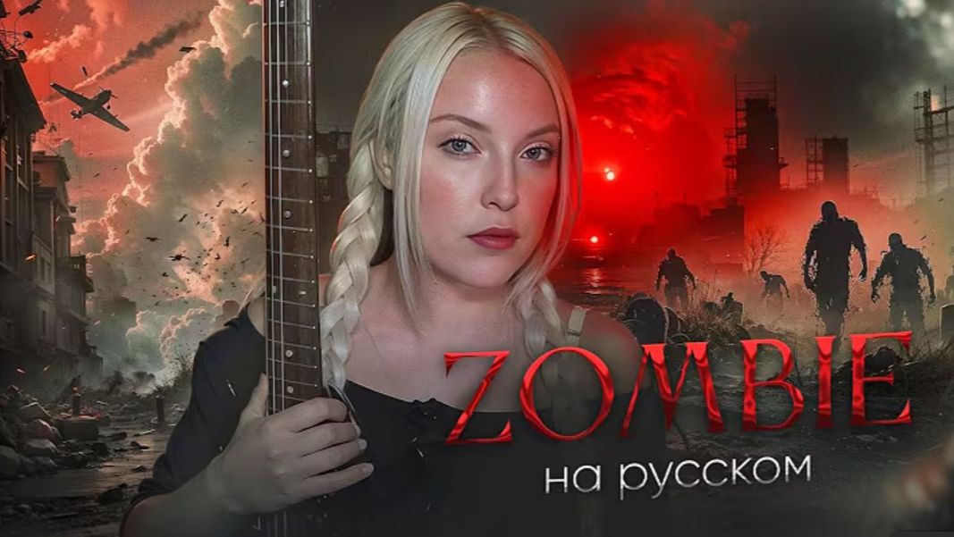 The Cranberries - ZOMBIE (cover) НА РУССКОМ