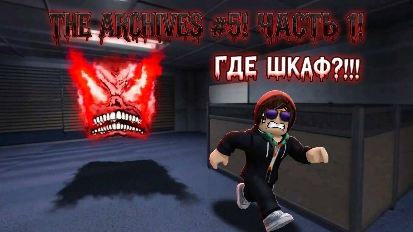 BASH КАК ТЫ МЕНЯ ДОСТАЛ! The Archives #5 часть 1!