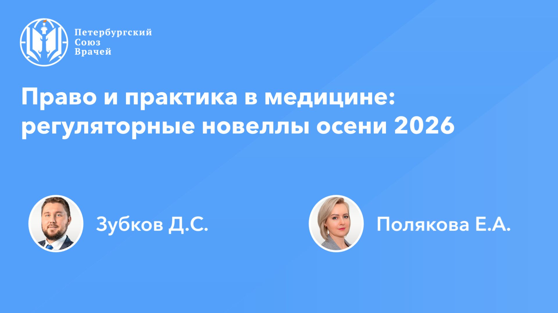 Право и практика в медицине: регуляторные новеллы осени 2026