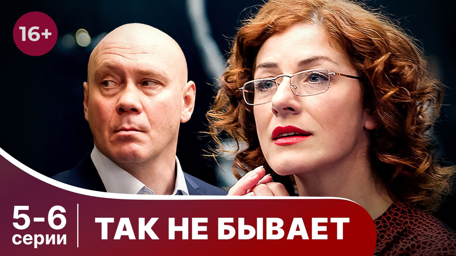 Так не бывает. Серии 5 и 6. Лучшие русские мелодрамы. Смотреть онлайн в хорошем качестве