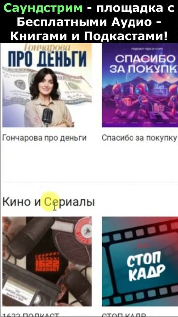 Бесплатные АудиоКниги и Подкасты на Саундстрим