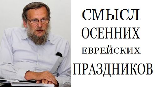 Смысл осенних еврейских праздников. Рав Зеев Мешков (2026)