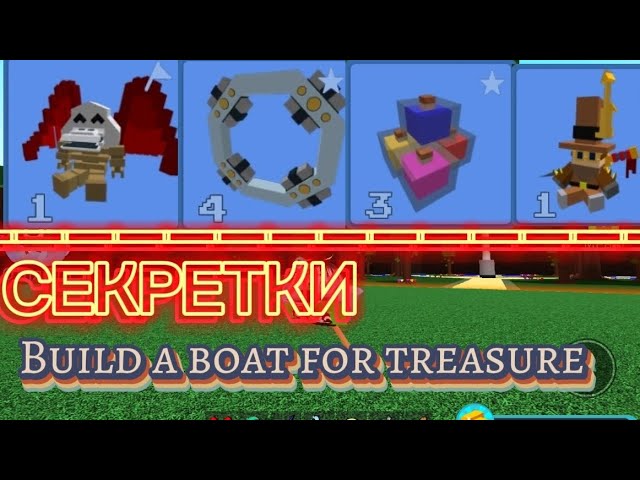 4 СЕКРЕТКИ В BUILD A BOAT FOR TREASURE