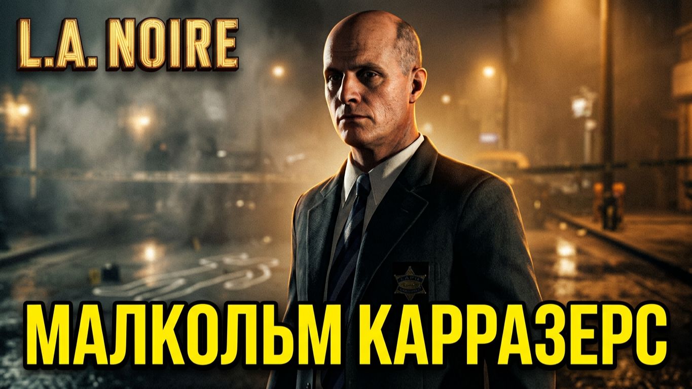 История персонажа Малкольм 