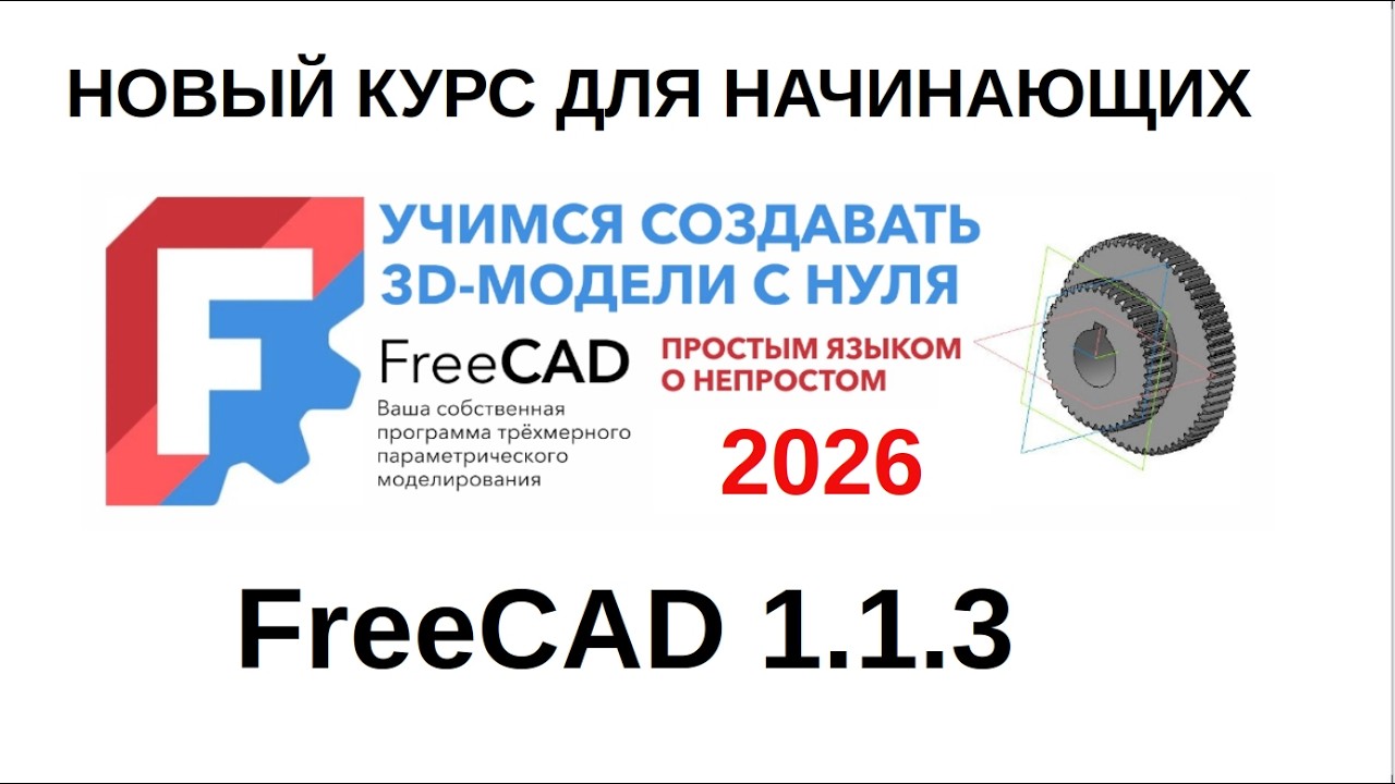 1/НОВЫЙ КУРС ДЛЯ НАЧИНАЮЩИХ 2026 FreeCAD 1.1.3. Настройки программы