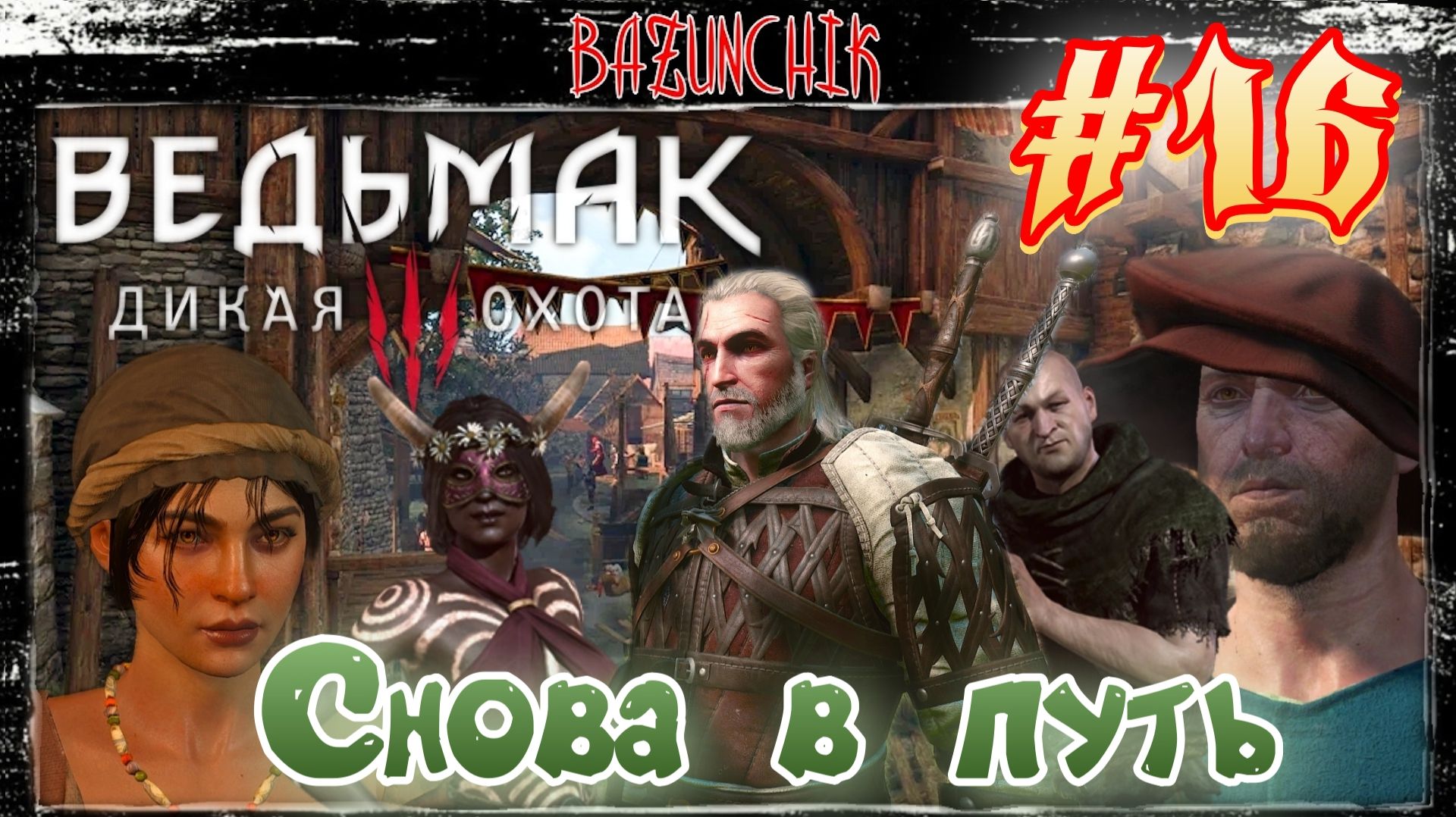 Снова в путь: ведьмачьи заказы зовут ► Ведьмак 3: Дикая Охота #16 ► Bazunchik