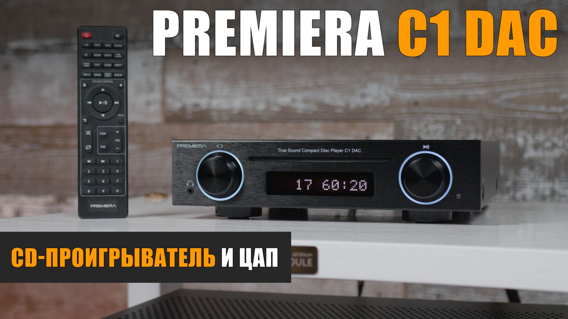 Premiera C1DAC – CD-проигрыватель, ЦАП и усилитель для наушников