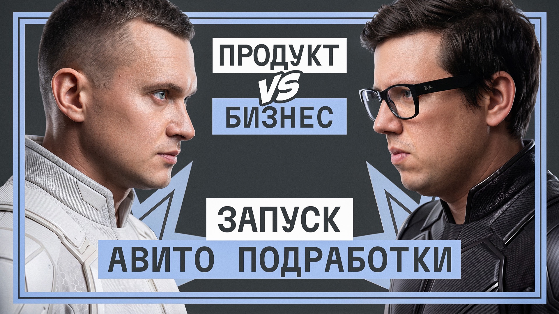 Стартап внутри Авито: как продукт и бизнес запускали новое направление с нуля