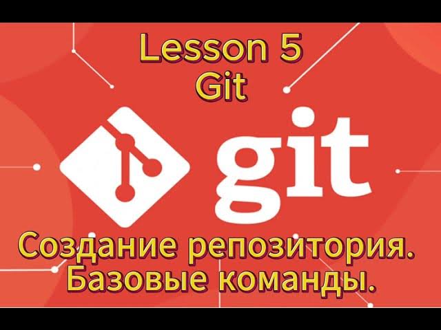Основы Git для начинающих. GitHub.