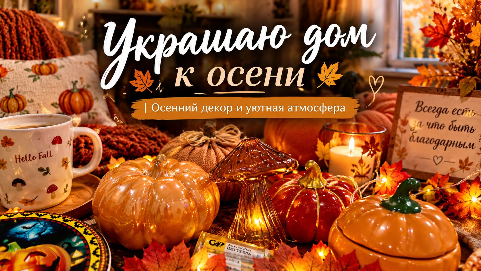 Украшаю дом к осени 🍂 | Осенний декор и уютная атмосфера