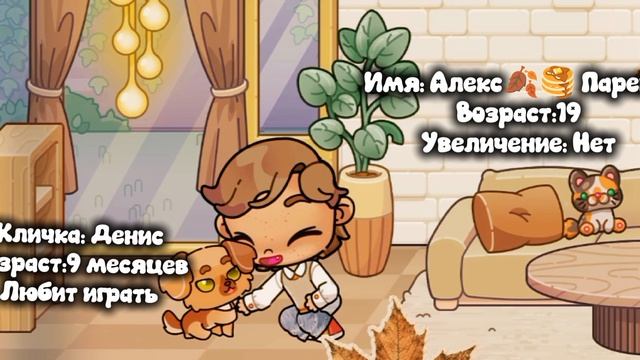 🍂🥞Знакомство с моей новой семьёй!🫶🏼🥮/Awatar World