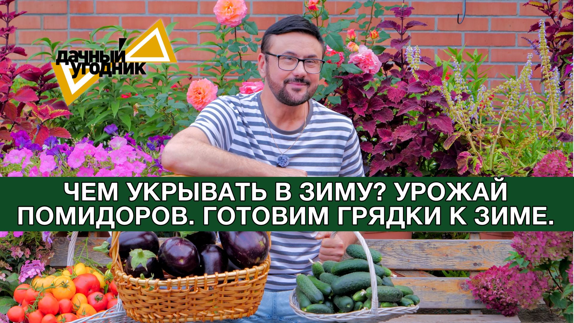 Чем укрыть в зиму/урожай помидоров/грядки к зиме