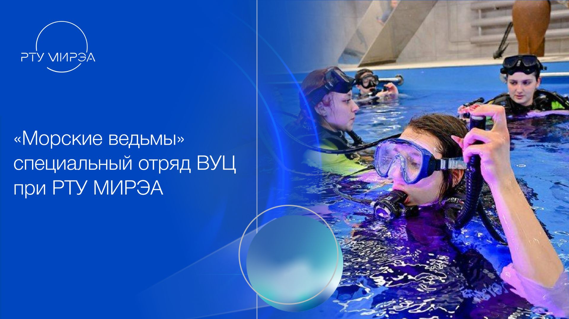 «Морские ведьмы» специальный отряд ВУЦ при РТУ МИРЭА