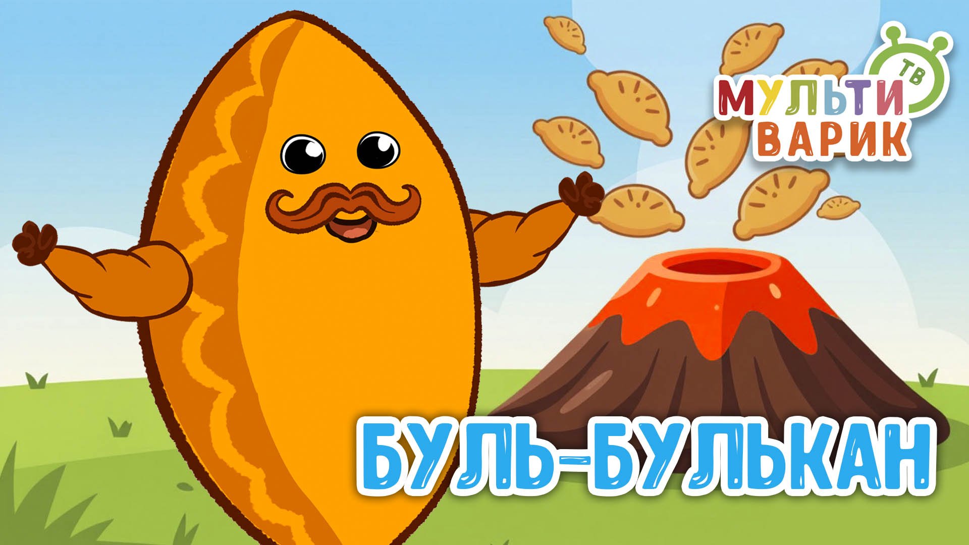 НЯМ-НЯМ ПЕСЕНКА