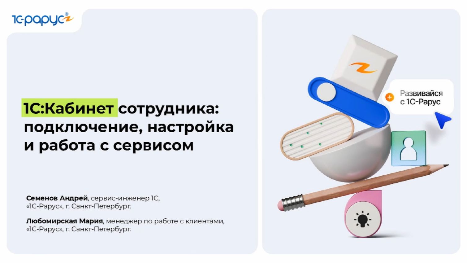 1С:Кабинет сотрудника: подключение, настройка и работа с сервисом - 08.09.2026