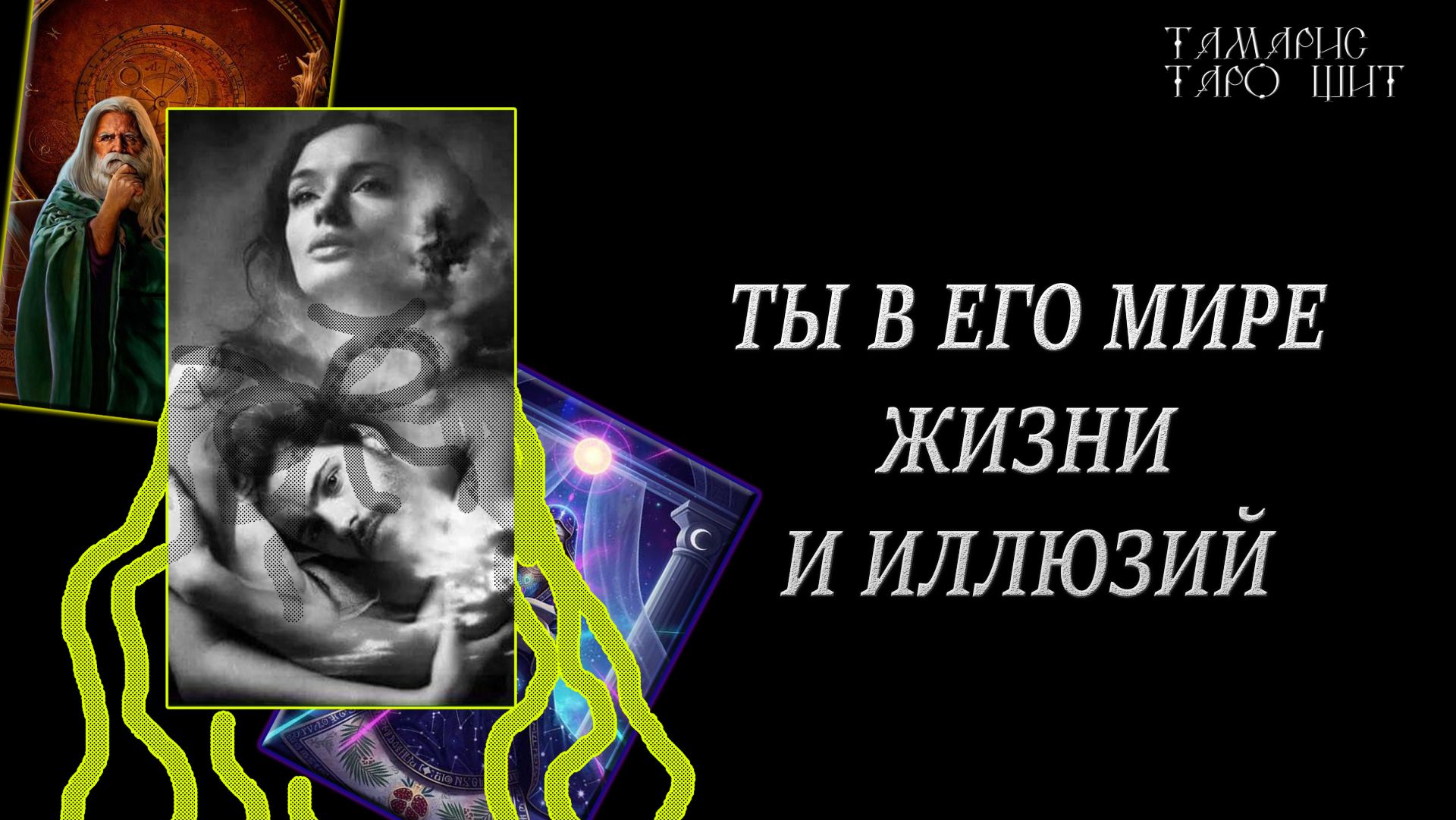 ТЫ В ЕГО МИРЕ ЖИЗНИ И ИЛЛЮЗИЙ?🔮 🔥 #гадания#расклад#таро#tamaris777t#психология