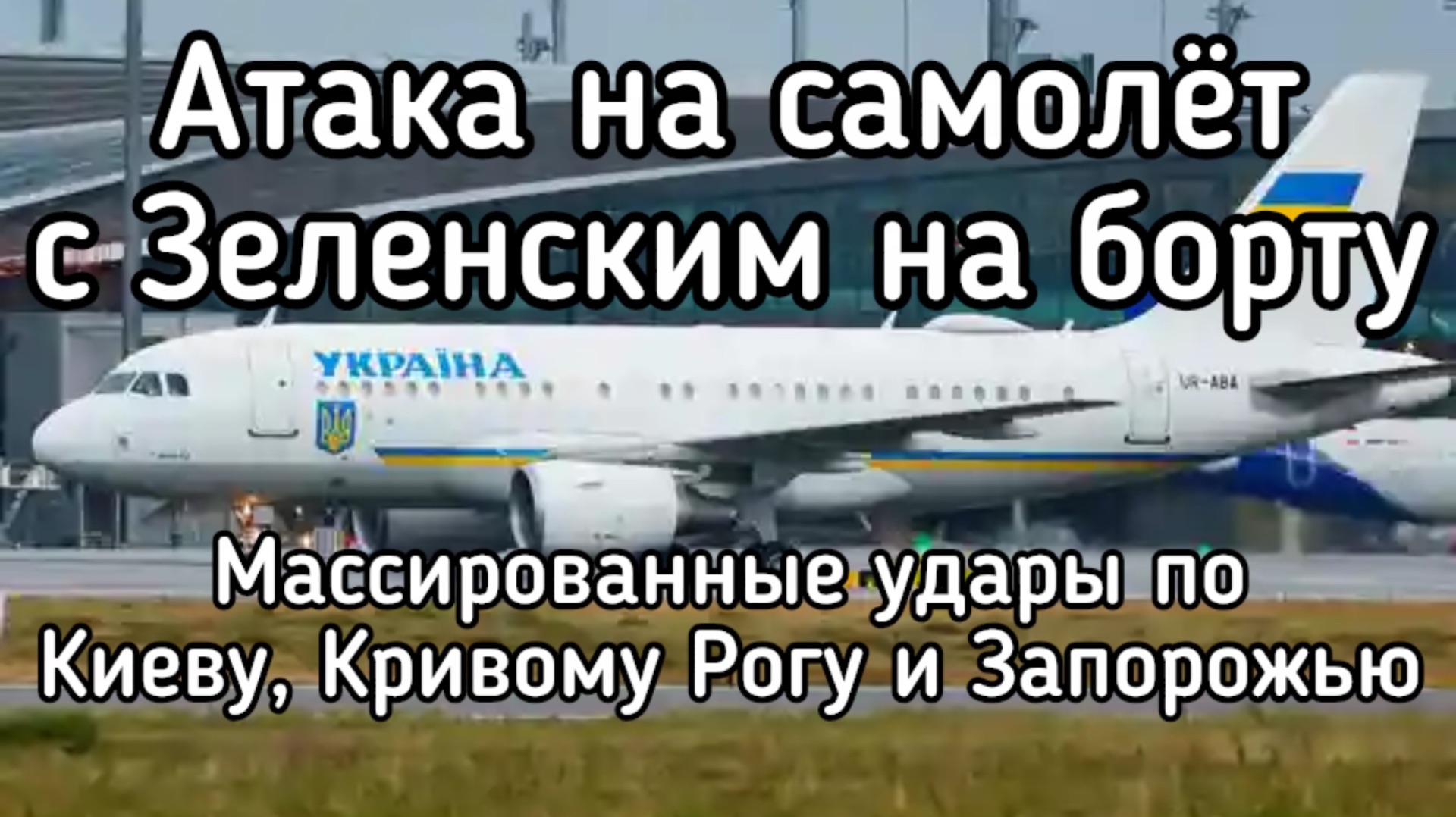 Атакован самолёт с Зеленским на борту. РАКЕТЫ и герани выжги половину Киева и Кривого Рога