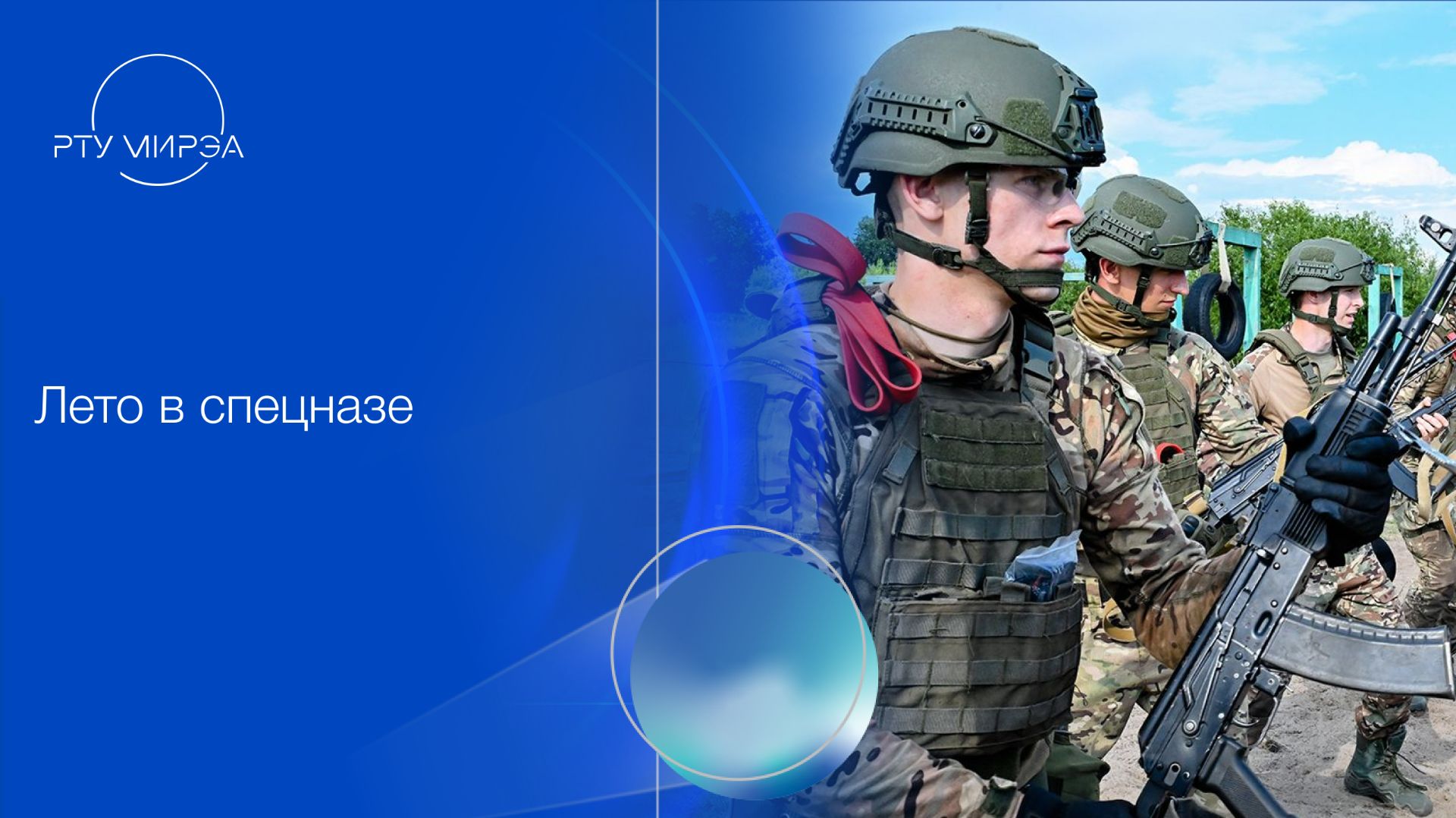 Лето в спецназе