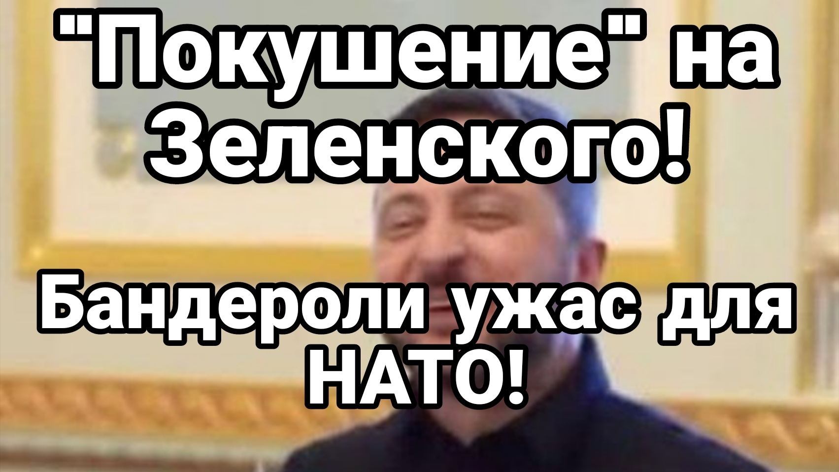 "ПОЕУШЕНИЕ" НА ЗЕЛЕНСКОГО БАНДЕРОЛЬ УЖАС ДЛЯ НАТО