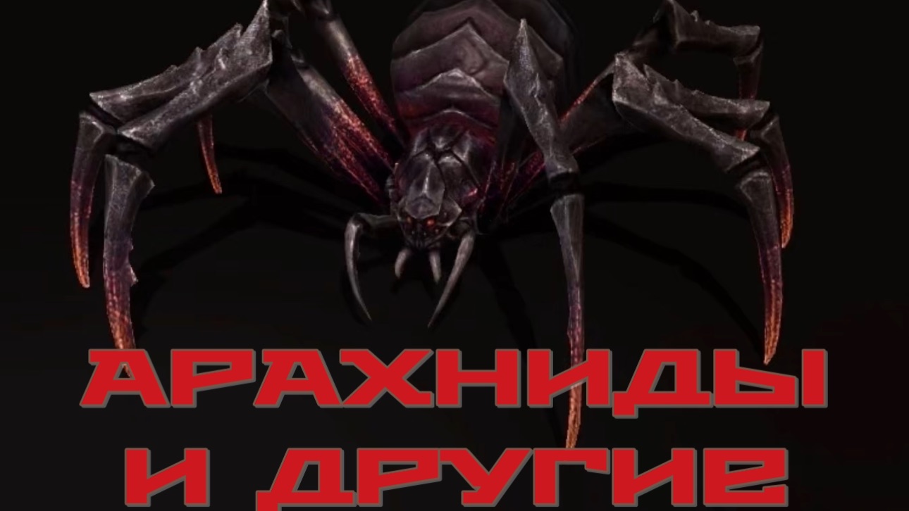 Часть 15. АРАХНИДЫ И ДРУГИЕ НАСЕКОМЫЕ