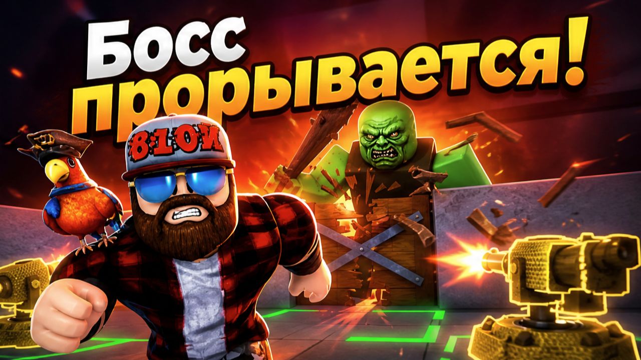 ЗАЩИЩАЮ ДВЕРИ В ROBLOX