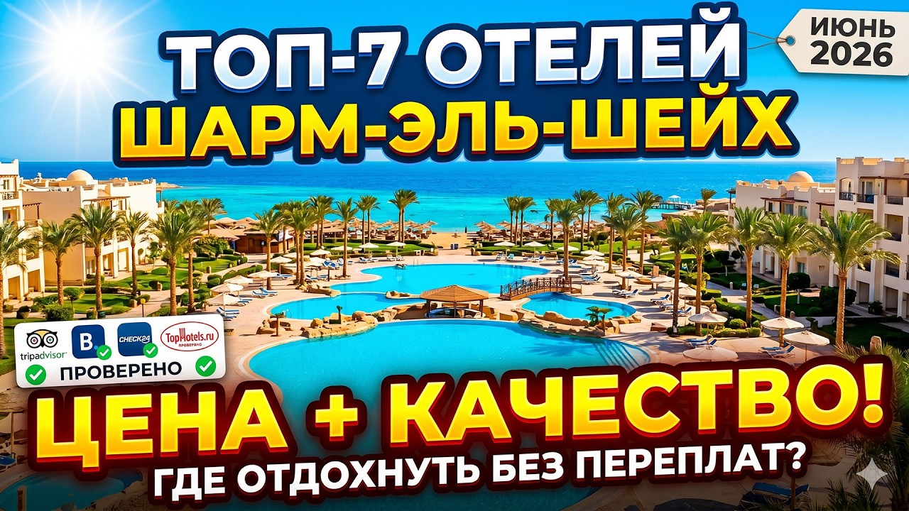 🇪🇬 ТОП-7 Отелей Шарм-Эль-Шейха 2026: Идеальная Цена/Качество на Июнь! Честный Обзор