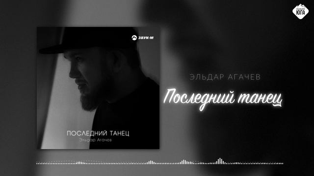 Эльдар Агачев - Последний танец