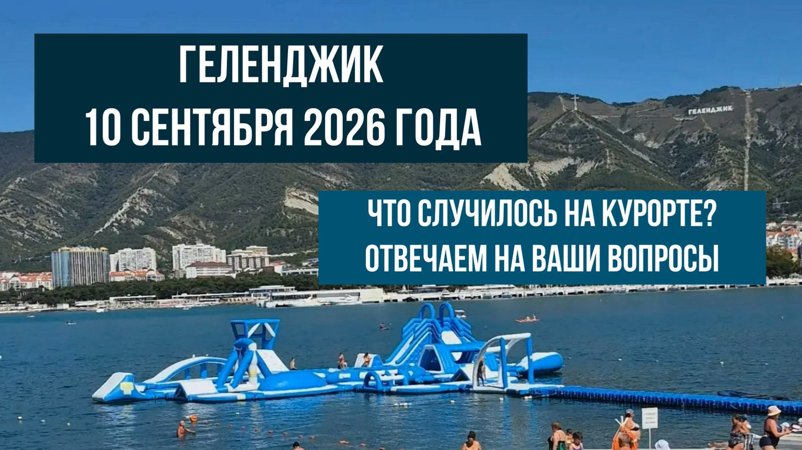 Геленджик, 10 августа 2026 года, что случилось на курорте, отвечаем на ваши вопросы
