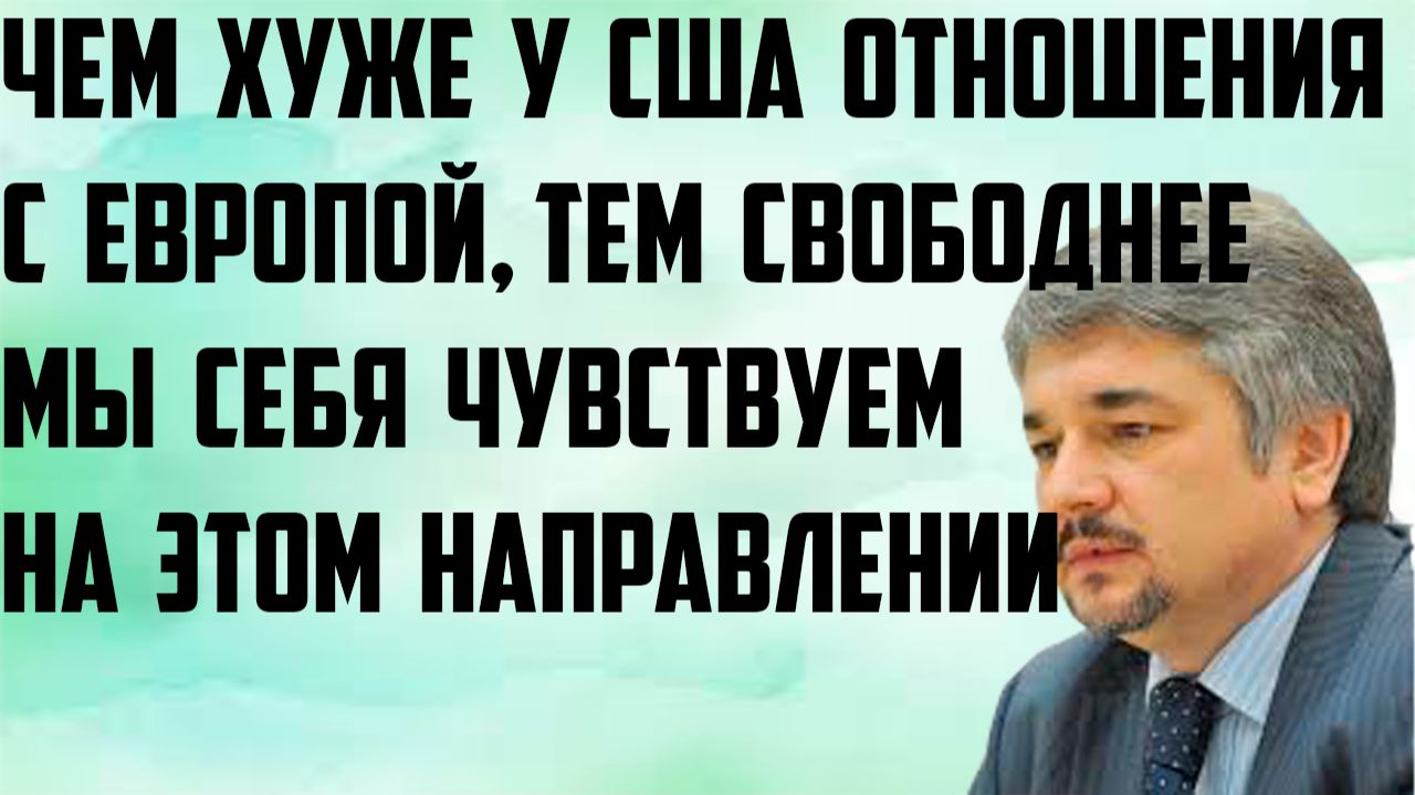 Ищенко: Чем хуже у США отношения с Европой, тем свободнее мы себя чувствуем на этом направлении.