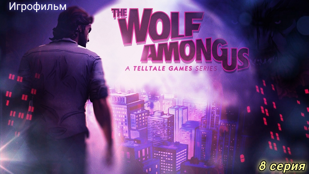 The Wolf Among Us/Волк среди нас/Игрофильм/8 серия