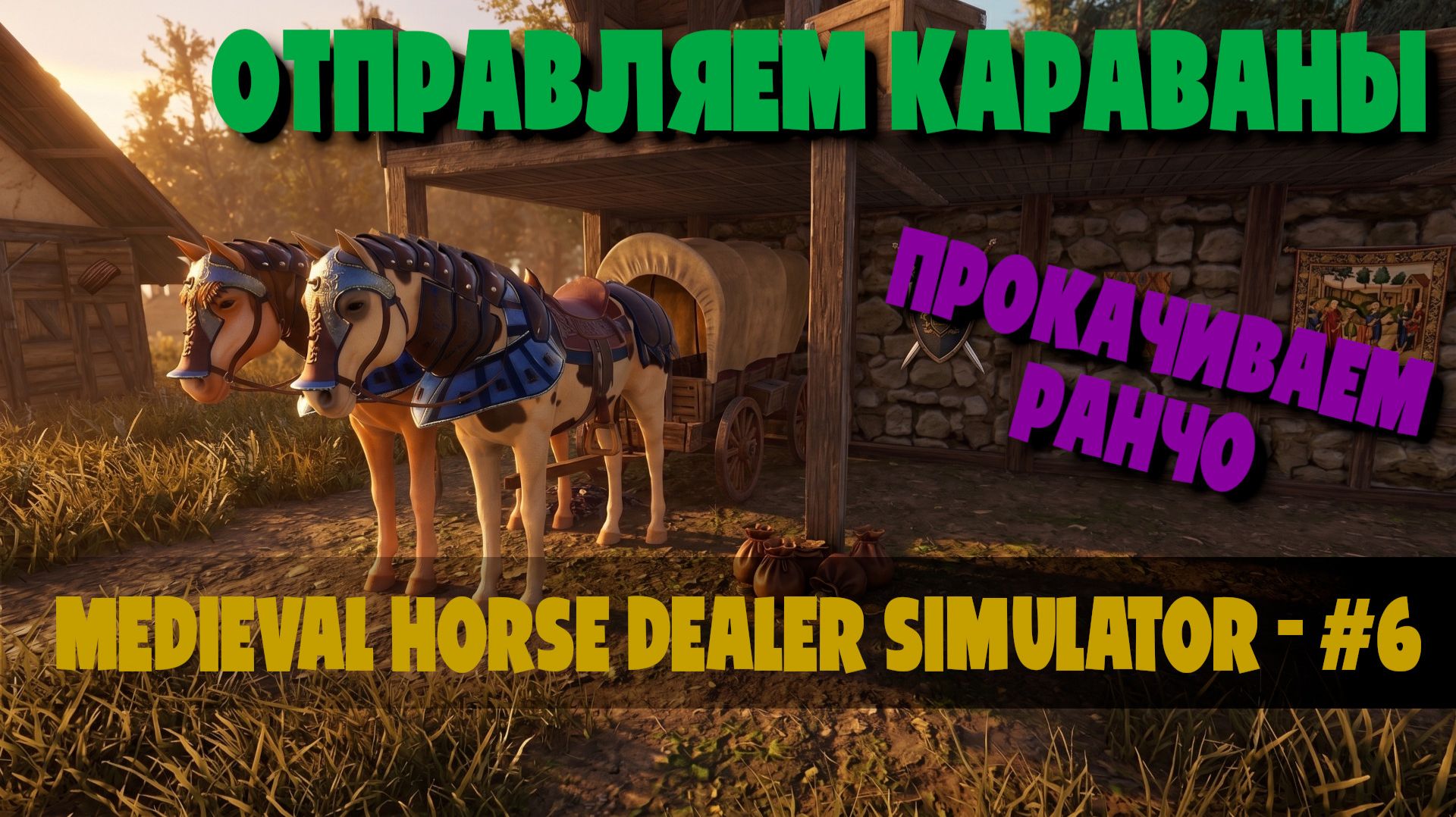 ЗАПУСКАЕМ ТОРГОВЫЕ КАРАВАНЫ! Автоматизируем ферму 100% | Medieval Horse Dealer Simulator (Эпизод 6)
