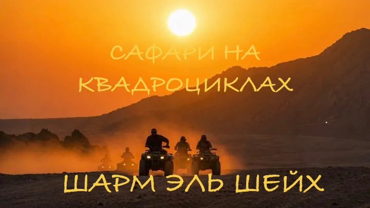 ШАРМ ЭЛЬ ШЕЙХ | САФАРИ НА КВАДРОЦИКЛАХ | КАТАНИЕ НА ВЕРБЛЮДАХ |