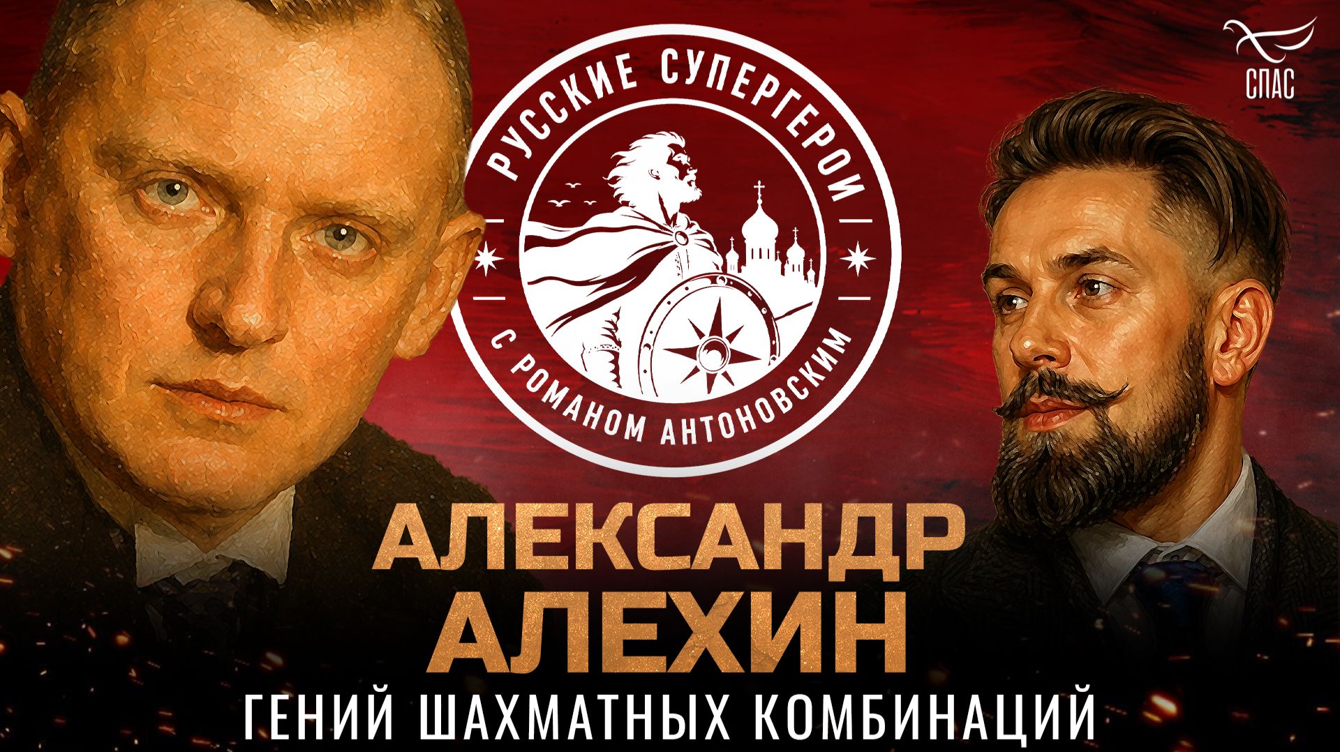 Александр Алехин: гений шахматных комбинаций / Русские супергерои