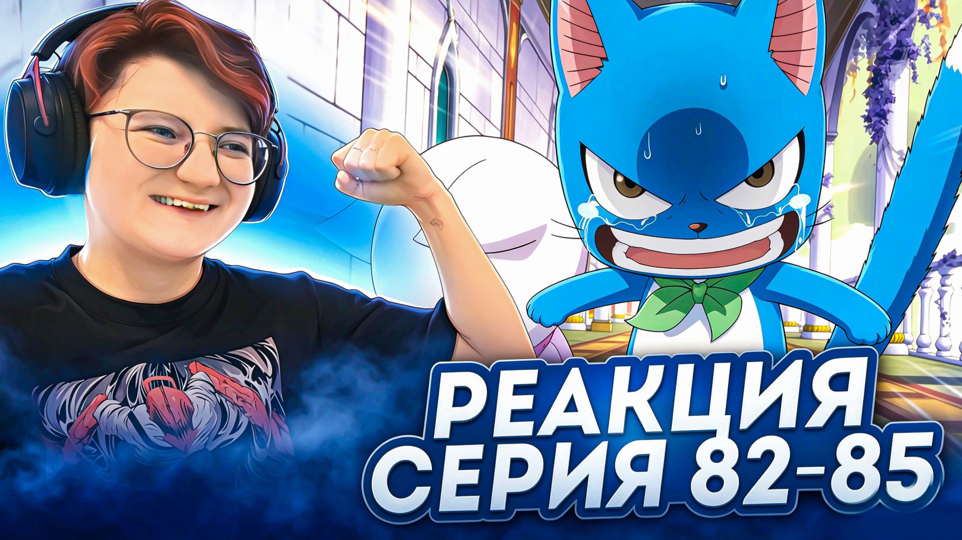 Реакция Хвост Феи Сезон 1 Серия 82-85 