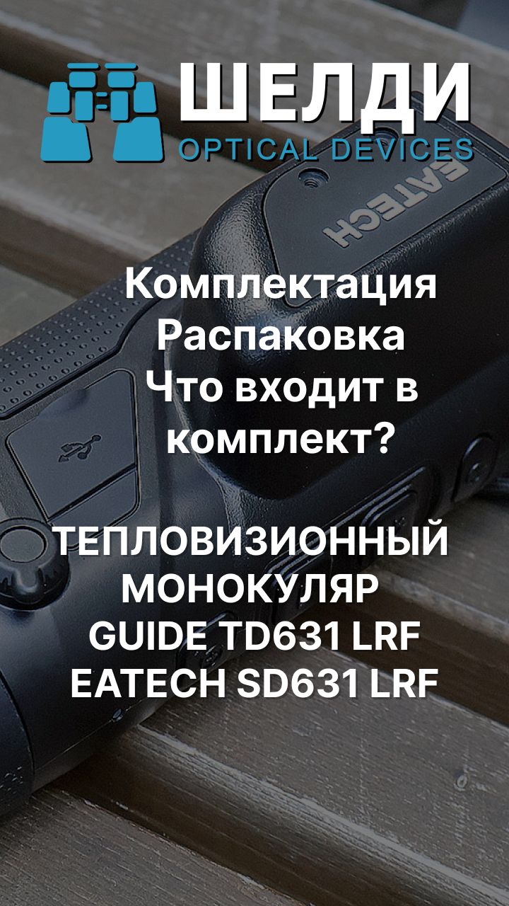 ТЕПЛОВИЗИОННЫЙ МОНОКУЛЯР GUIDE TD631 LRF/EATECH SD631 LRF) | Комплектация | Распаковка | Шелди