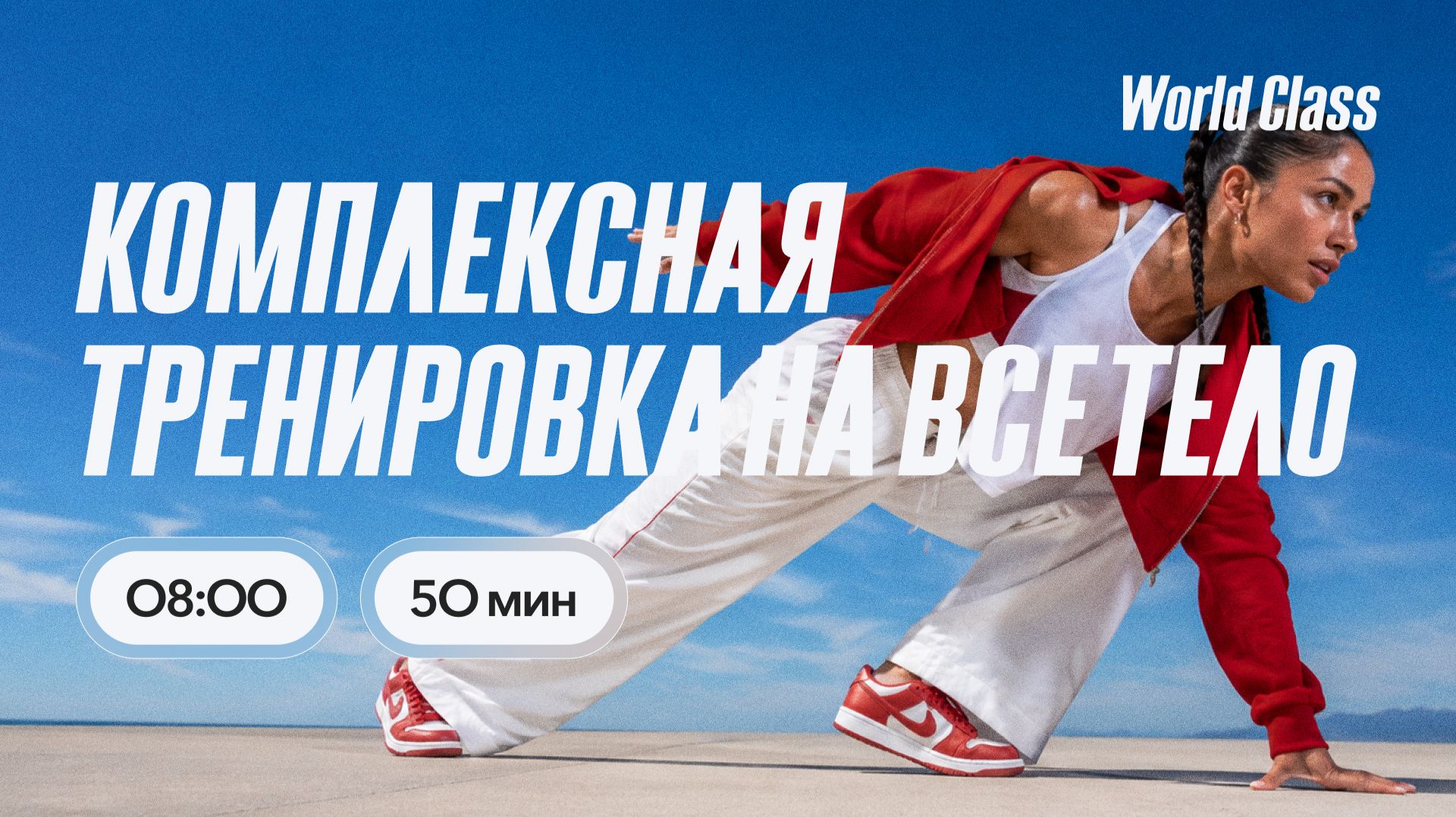 ТРЕНИРОВКА НА ВСЁ ТЕЛО с Еленой Румянцевой | 11 сентября 2026 | Онлайн-тренировки World Class