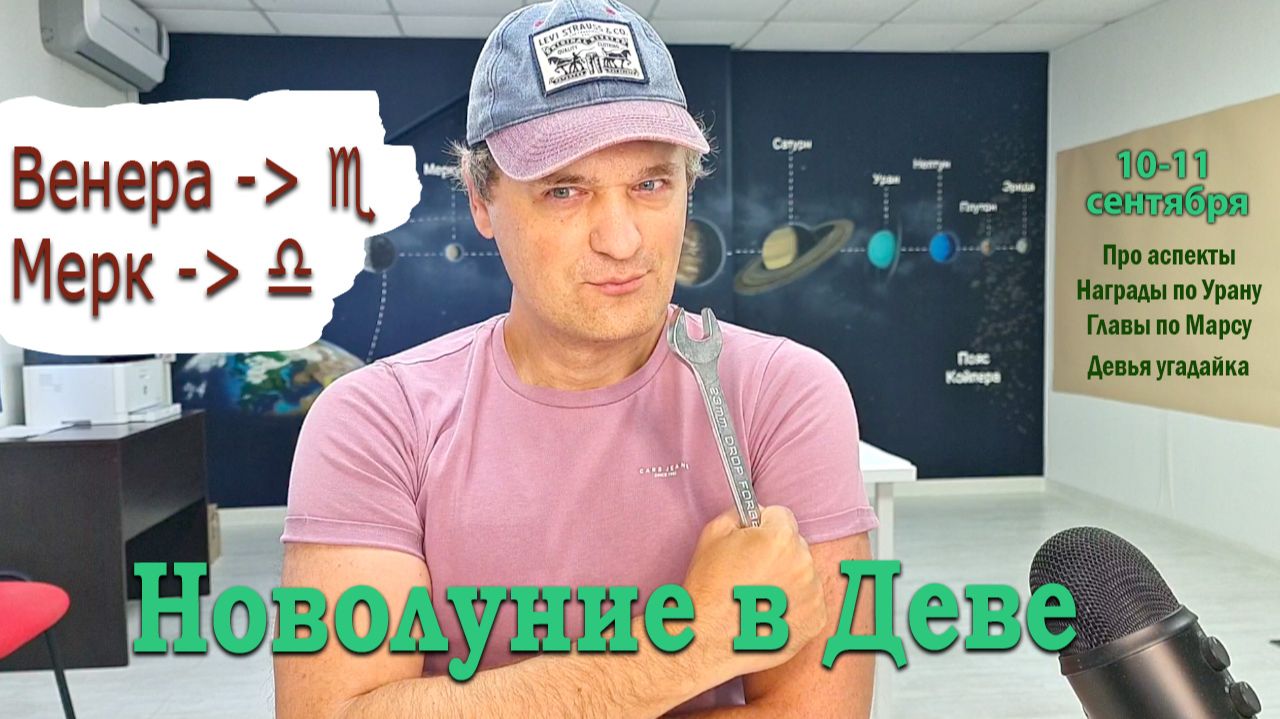 Новолуние в Деве 10-11 сентября