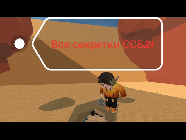 Все секретки Simple Sandbox 2 в 2026