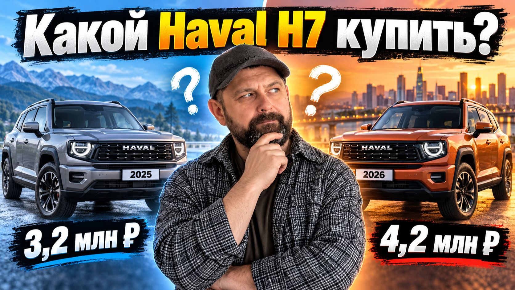 Какой Haval H7 купить: 2025 за 3,2 млн или 2026 за 4,2 млн?!