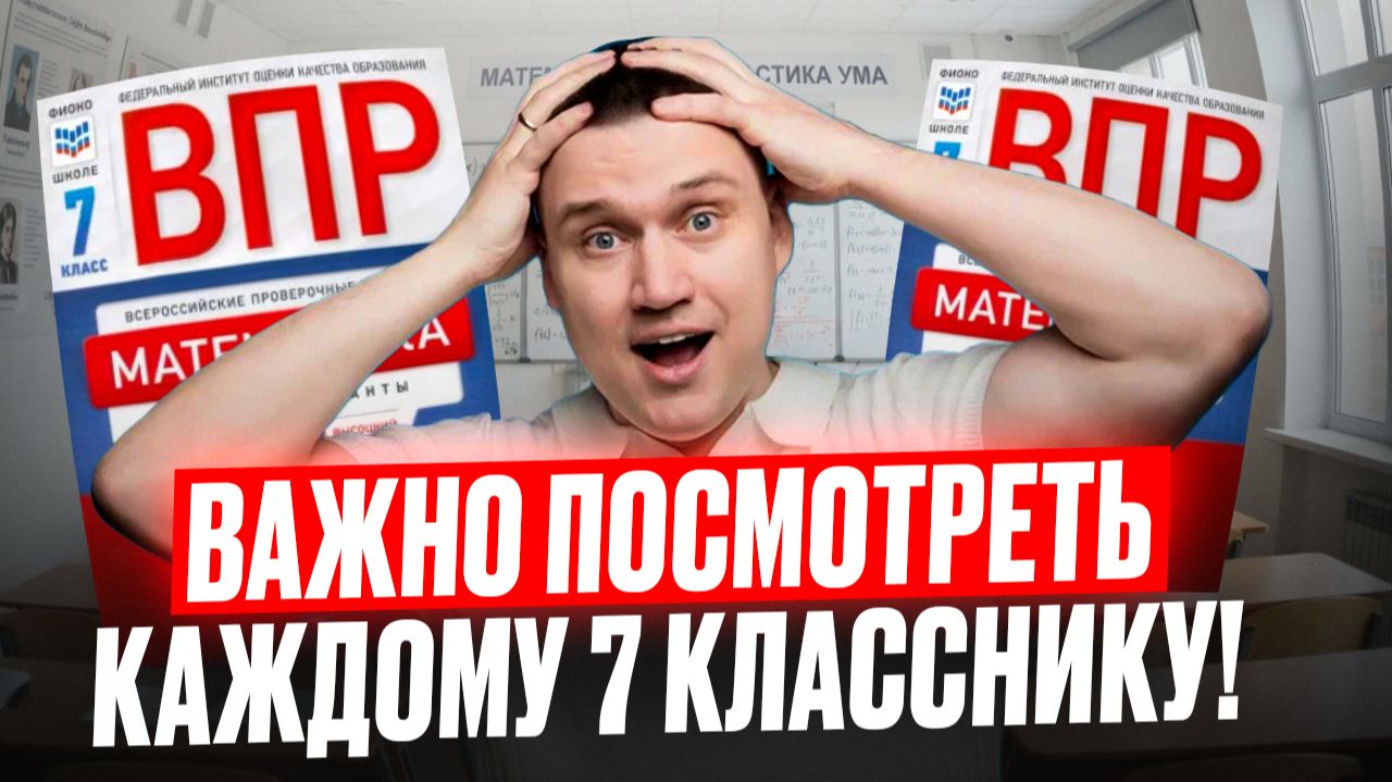 ВПР по математике за 7-8 классы || Михаил Математик