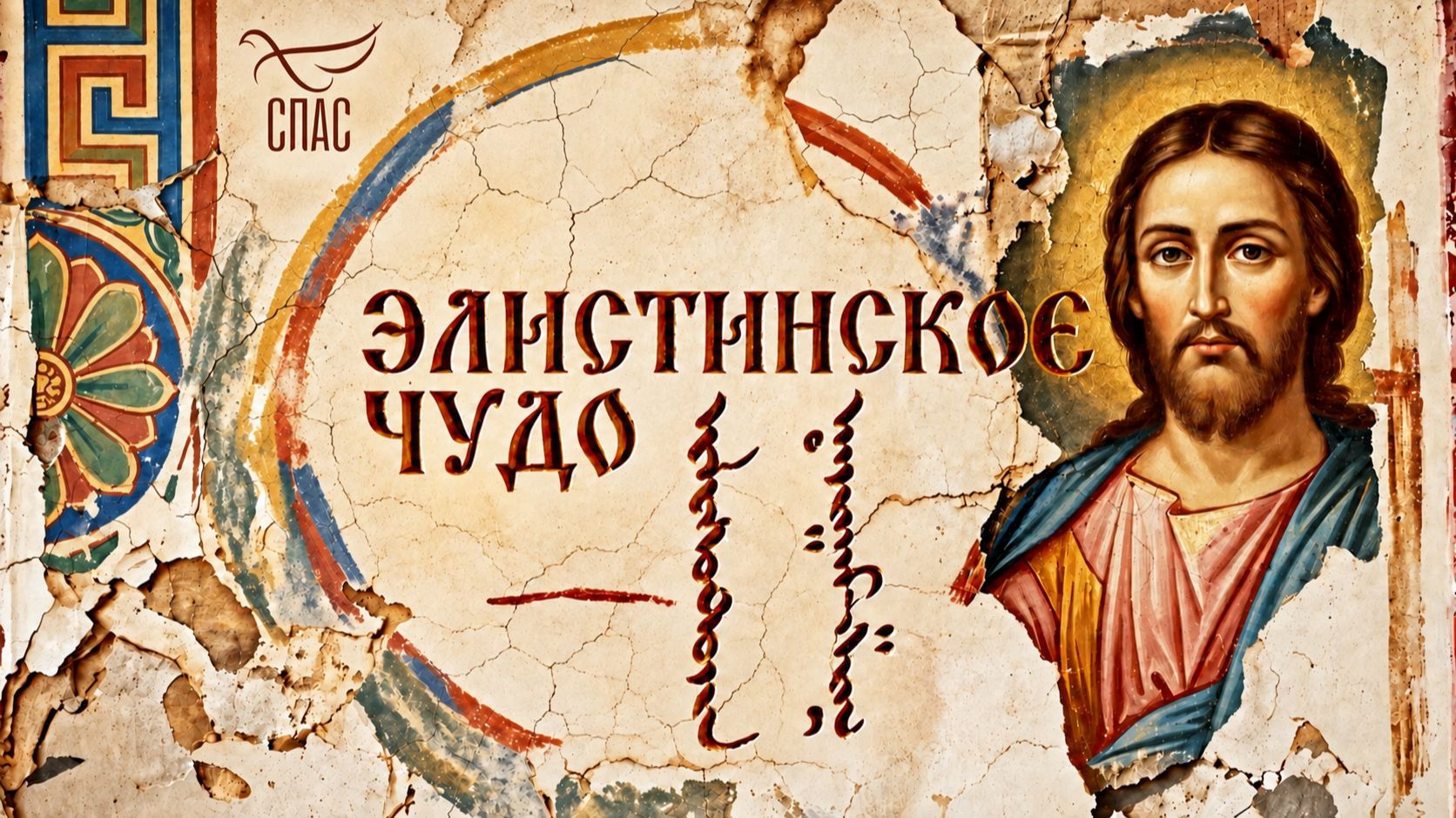 «Элистинское чудо»: премьера на всех платформах «Спас»