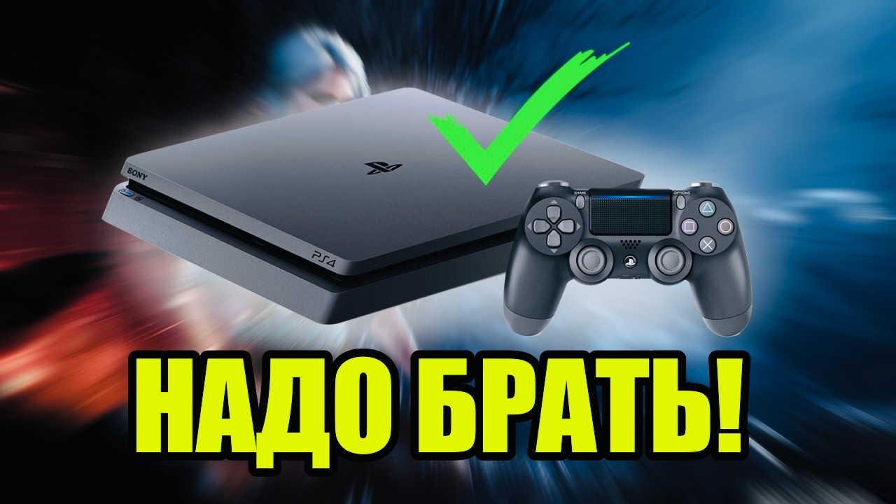 PS 4 В 2026: САМОЕ ВРЕМЯ ПОКУПАТЬ